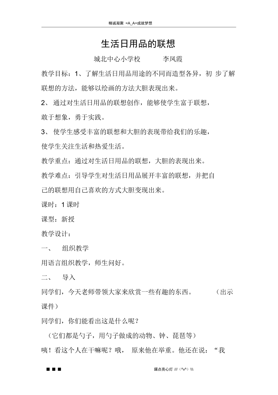 人美版美术四上《生活日用品的联想》教案、说课与反思——打开自开启想象之门的体验